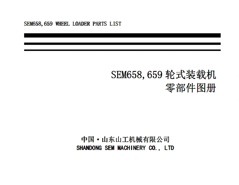 山工机械SEM_658零部件图册备件目录
