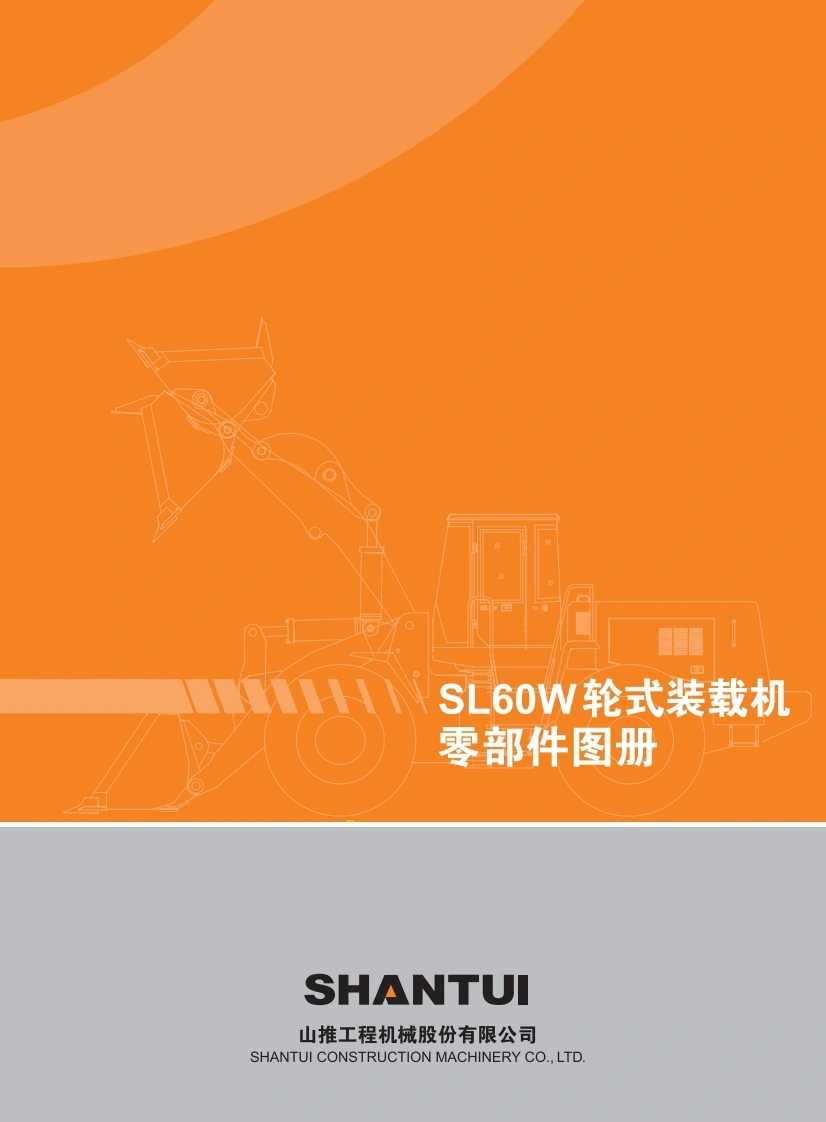 山推Shantui_SL60W零部件手册图册