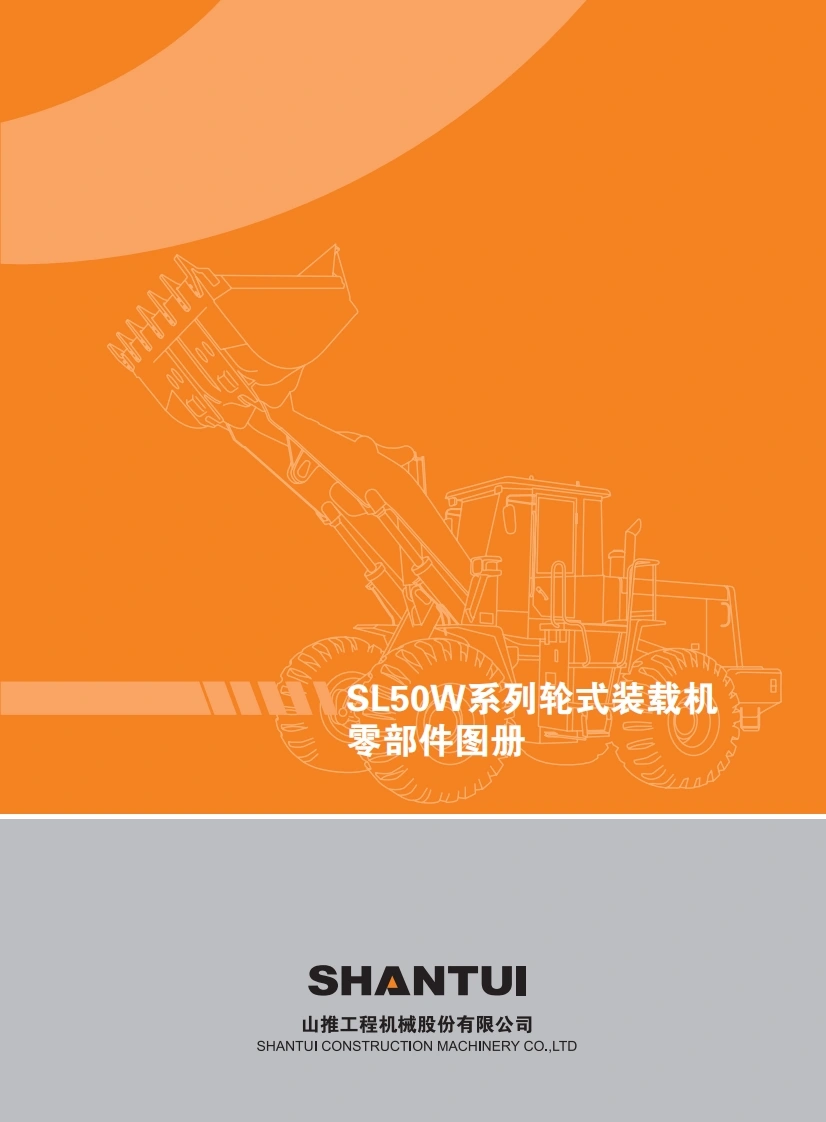 山推shantui-sl50w-parts-book零部件手册