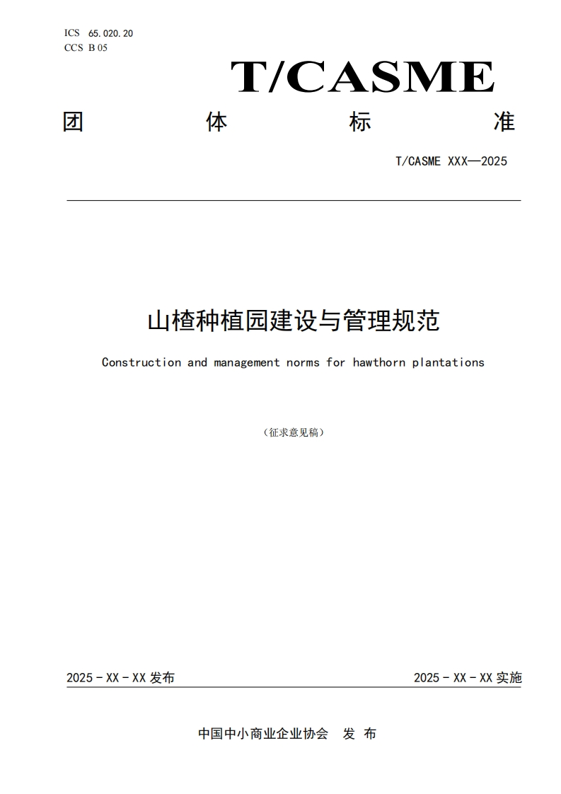 山楂种植园建设与管理规范Constructionandmanagementnormsforhawthornplantations