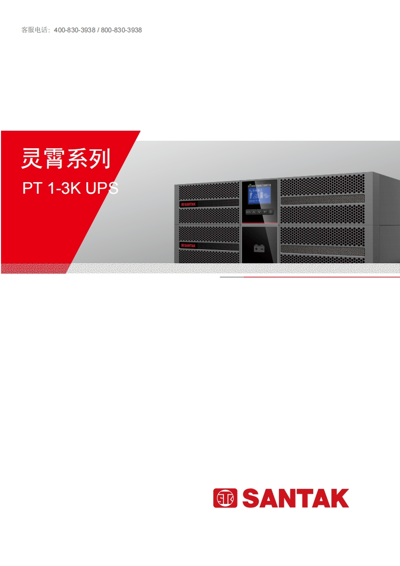 山特-PT3000灵霄系列UPSPT1-3K-用户手册