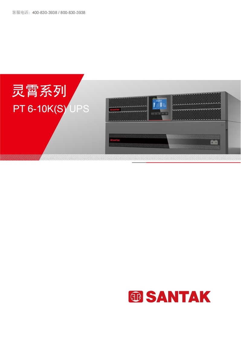 山特-PT3000灵霄系列UPSPT6-10K(S)-用户手册