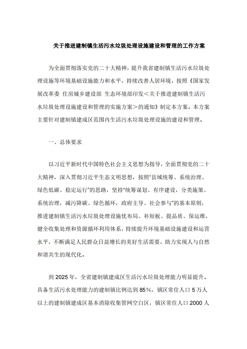 山西《关于推进建制镇生活污水垃圾处理设施建设和管理的工作方案》