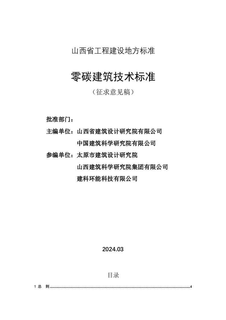 山西《零碳建筑技术标准（征求意见稿）》-2024.03.12