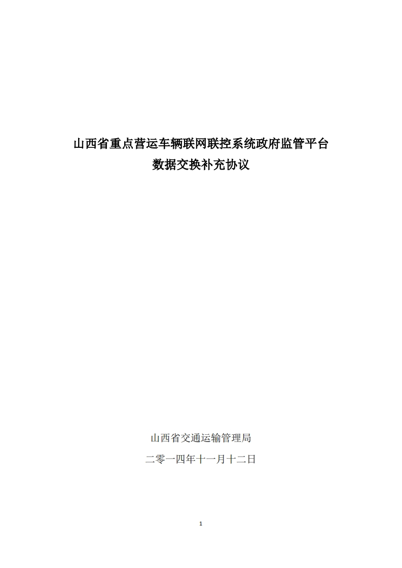 山西政府监管平台数据交换2014