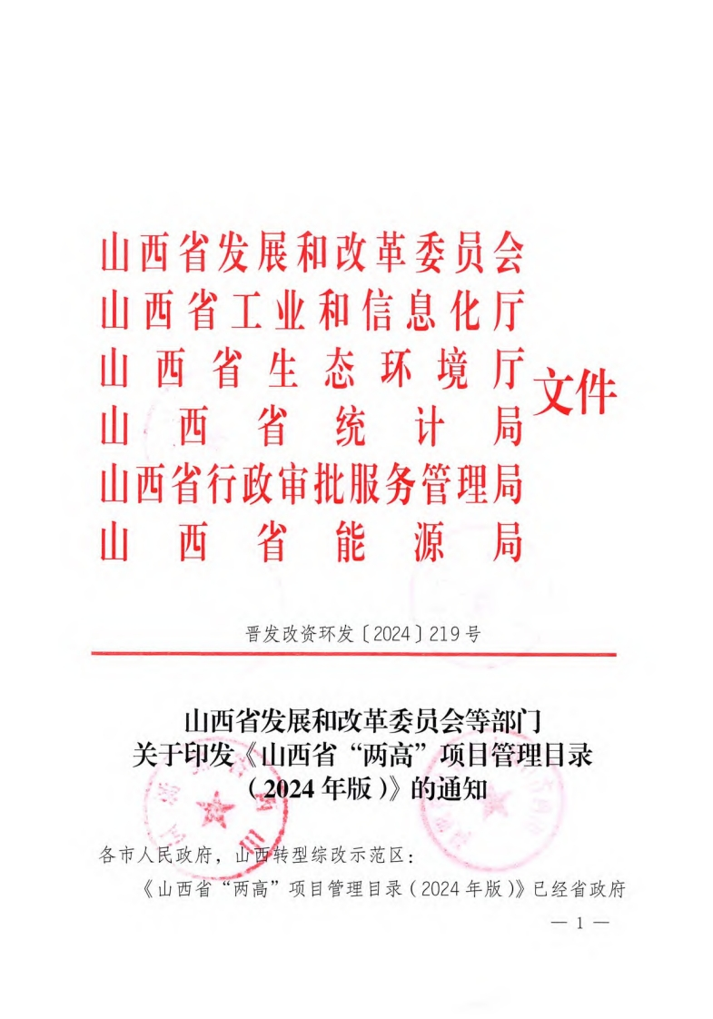 山西省“两高”项目管理目录（2024年版）现行国家强制性标准规范