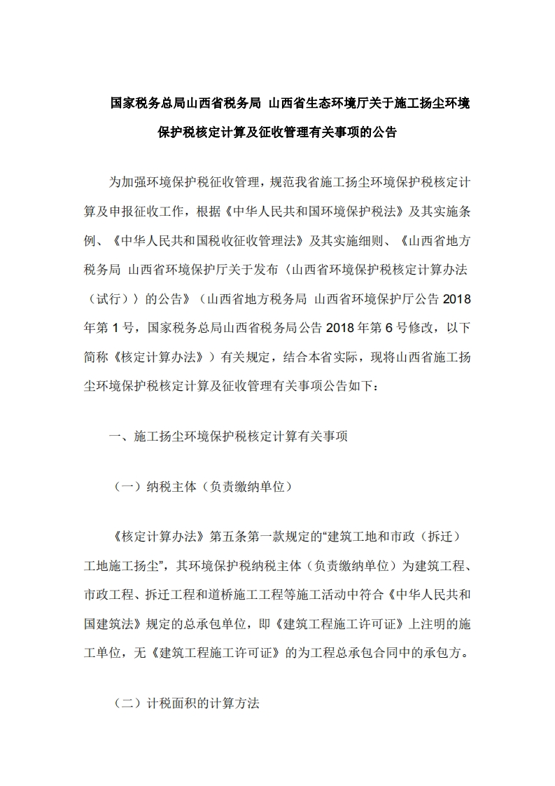 山西省《关于施工扬尘环境保护税核定计算及征收管理有关事项的公告》