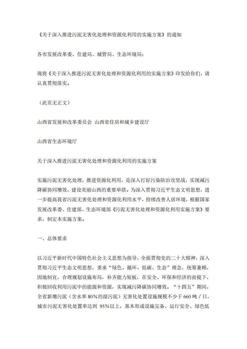 山西省《关于深入推进污泥无害化处理和资源化利用的实施方案》-1