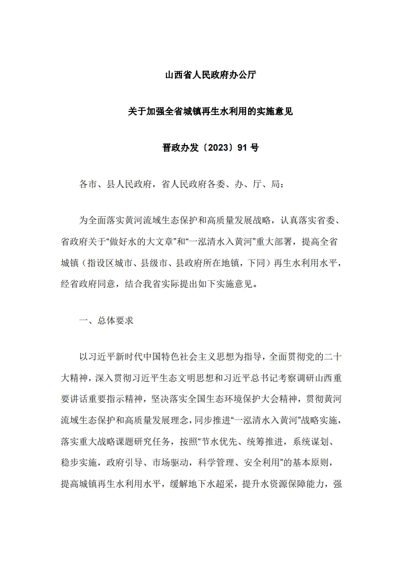 山西省人民政府办公厅发布关于加强全省城镇再生水利用的实施意见