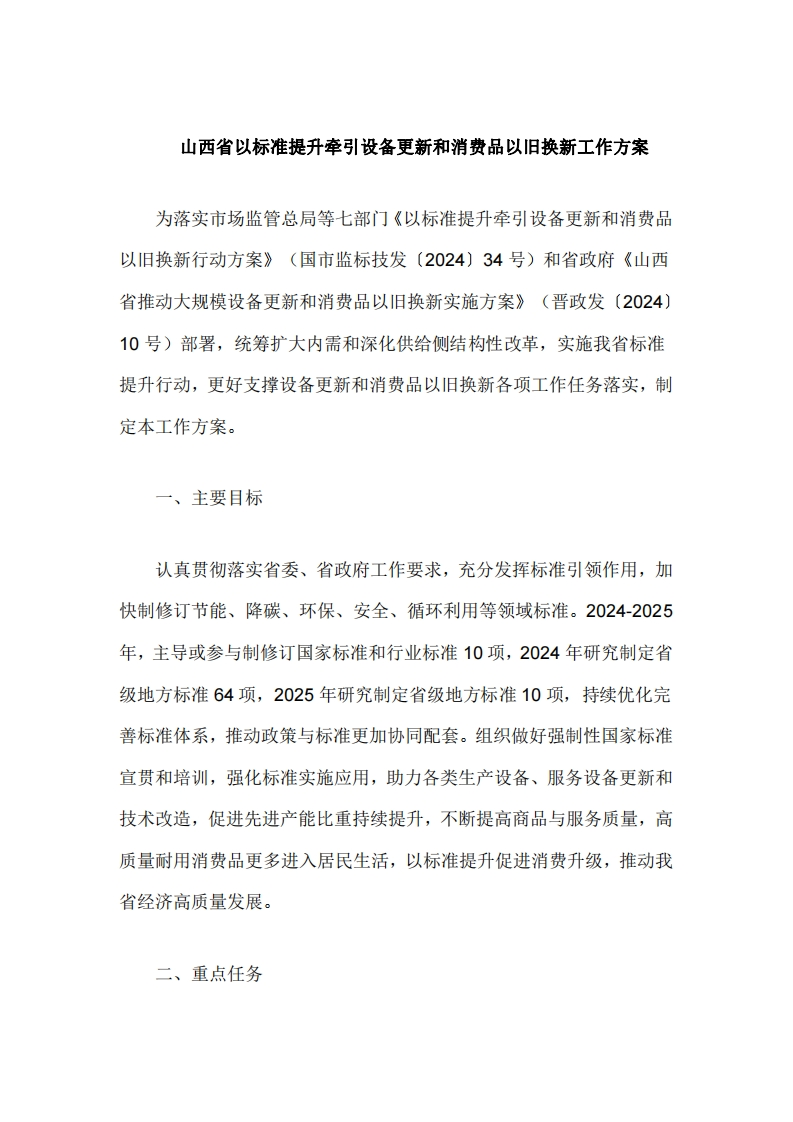 山西省以标准提升牵引设备更新和消费品以旧换新工作方案