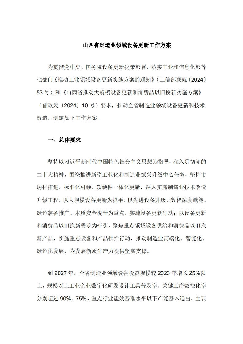 山西省制造业领域设备更新工作方案