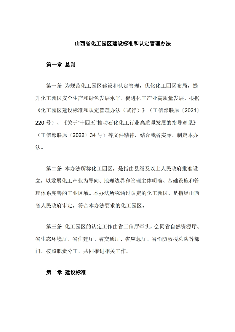 山西省化工园区建设标准和认定管理办法