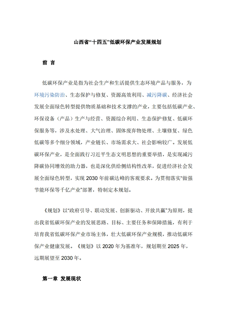 山西省十四五低碳环保产业发展规划