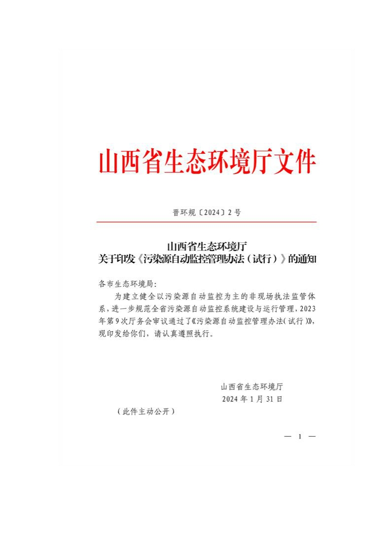 山西省印发《污染源自动监控管理办法（试行）》