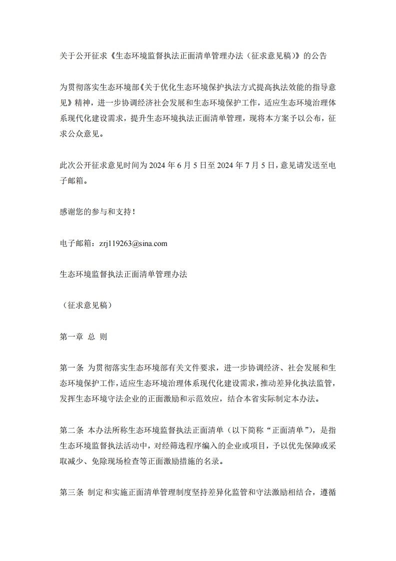 山西省发布《生态环境监督执法正面清单管理办法（征求意见稿）》
