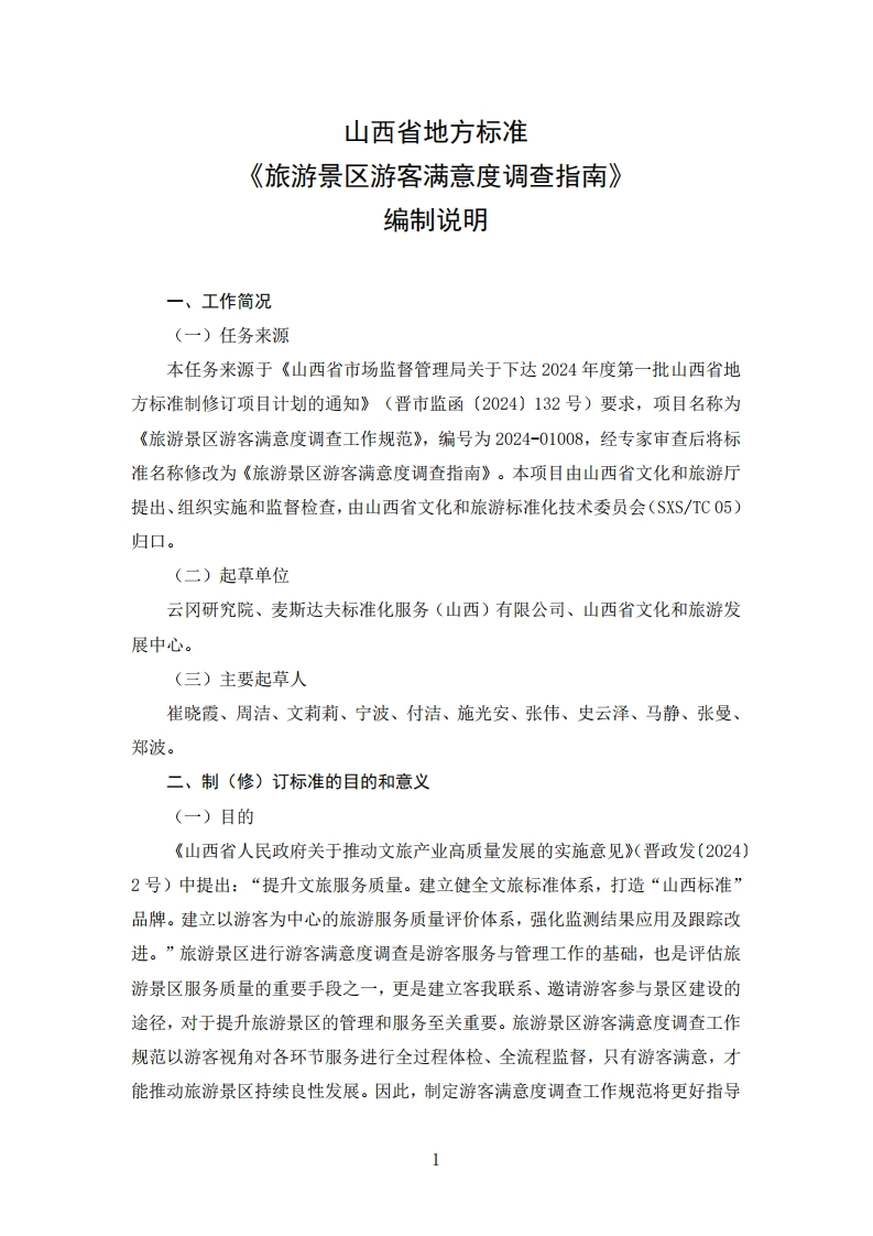 山西省地方标准《旅游景区游客满意度调查指南》（征求意见稿）编制说明