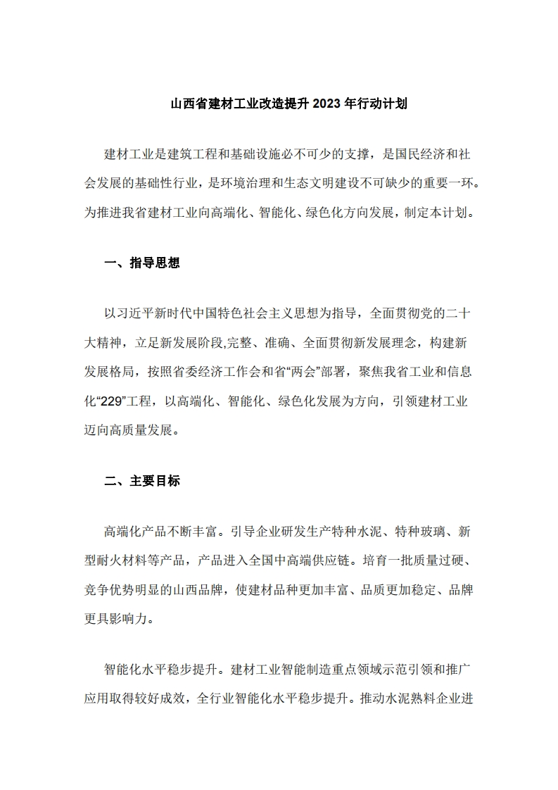 山西省建材工业改造提升2023年行动计划