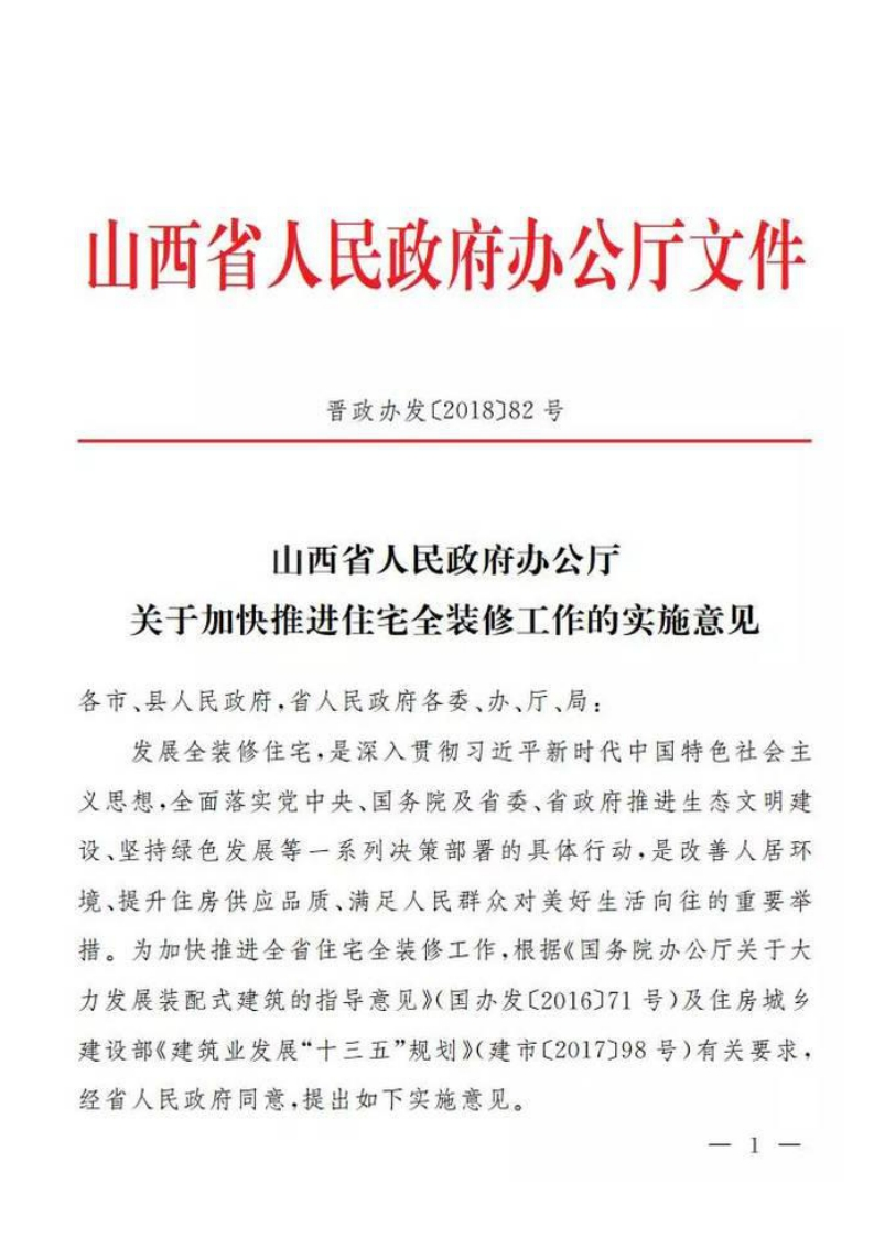 山西省推进住宅全装修工作实施意见