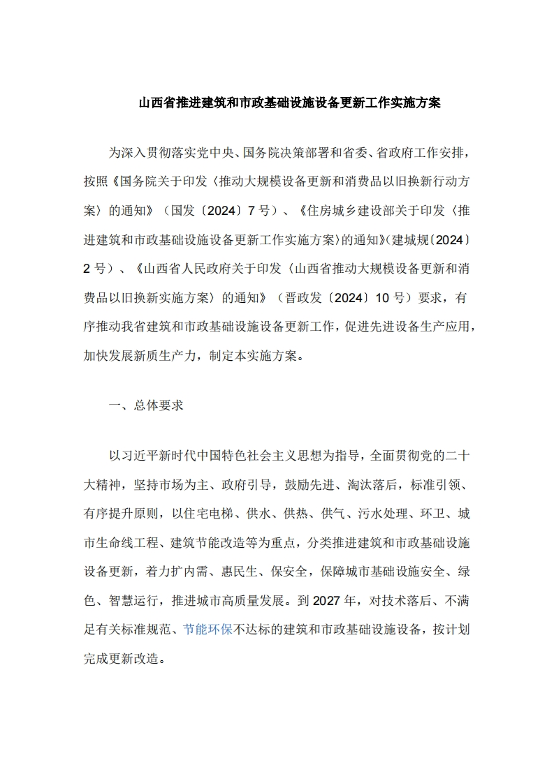 山西省推进建筑和市政基础设施设备更新工作实施方案