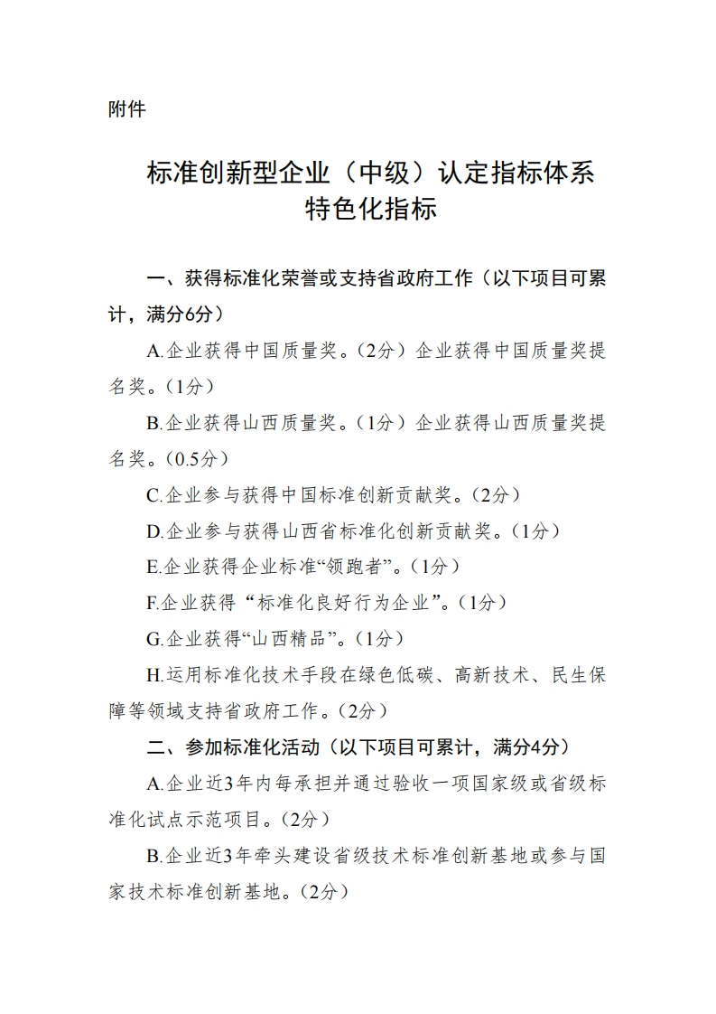 山西省标准创新型企业（中级）认定指标体系特色化指标