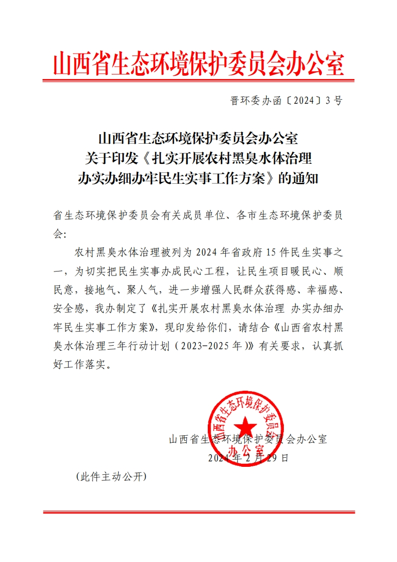 山西省生态环境保护委员会办公室关于印发《扎实开展农村黑臭水体治理办实办细办牢民生实事工作方案》的通知