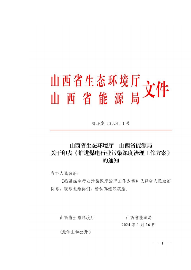 山西省生态环境厅印发《推进煤电行业污染深度治理工作方案》