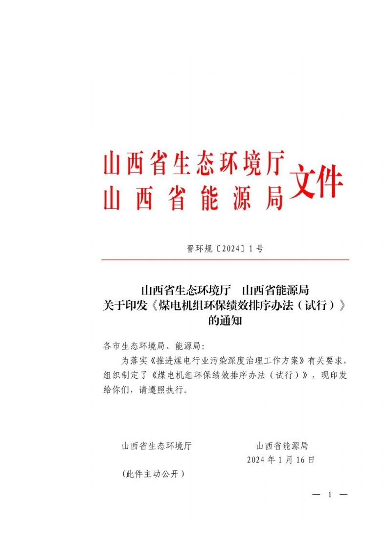 山西省生态环境厅印发《煤电机组环保绩效排序办法（试行）》