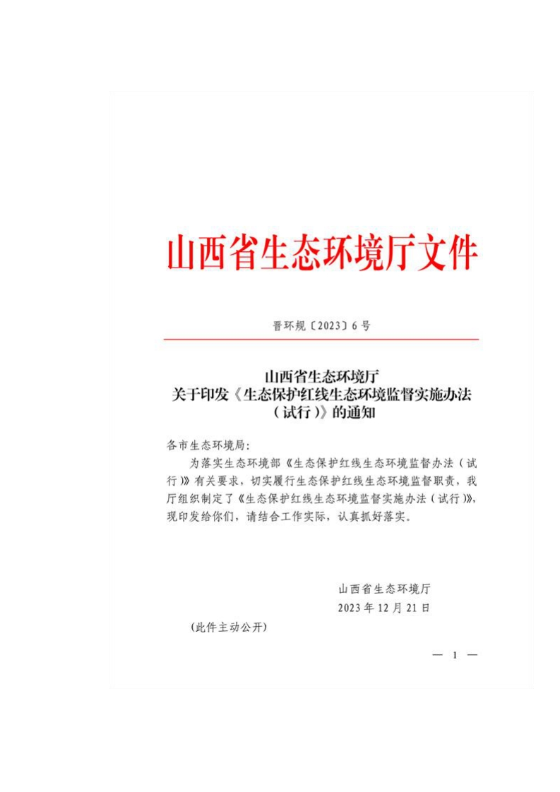 山西省生态环境厅印发《生态保护红线生态环境监督实施办法（试行）》