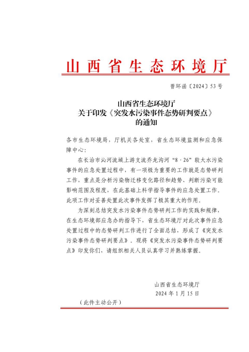 山西省生态环境厅印发《突发水污染事件态势研判要点》