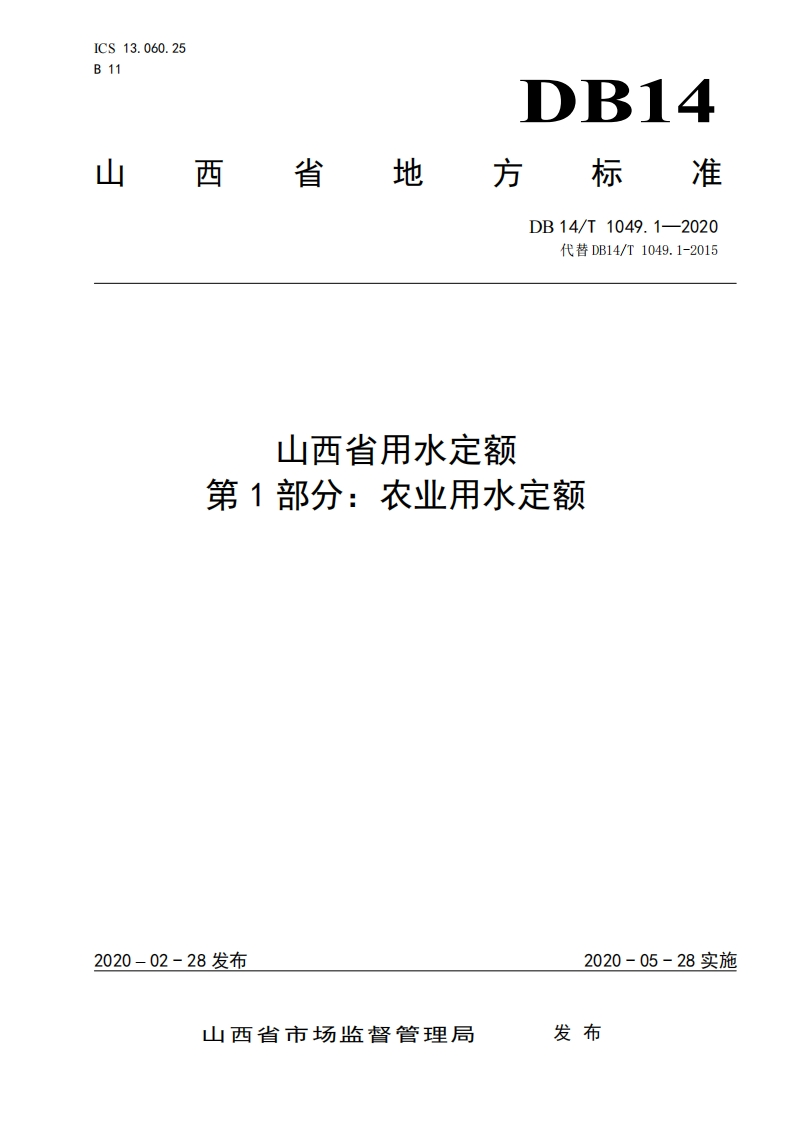 山西省用水定额第1部分：农业用水定额（DB14T1049.1-2020）现行国家强制性标准规范