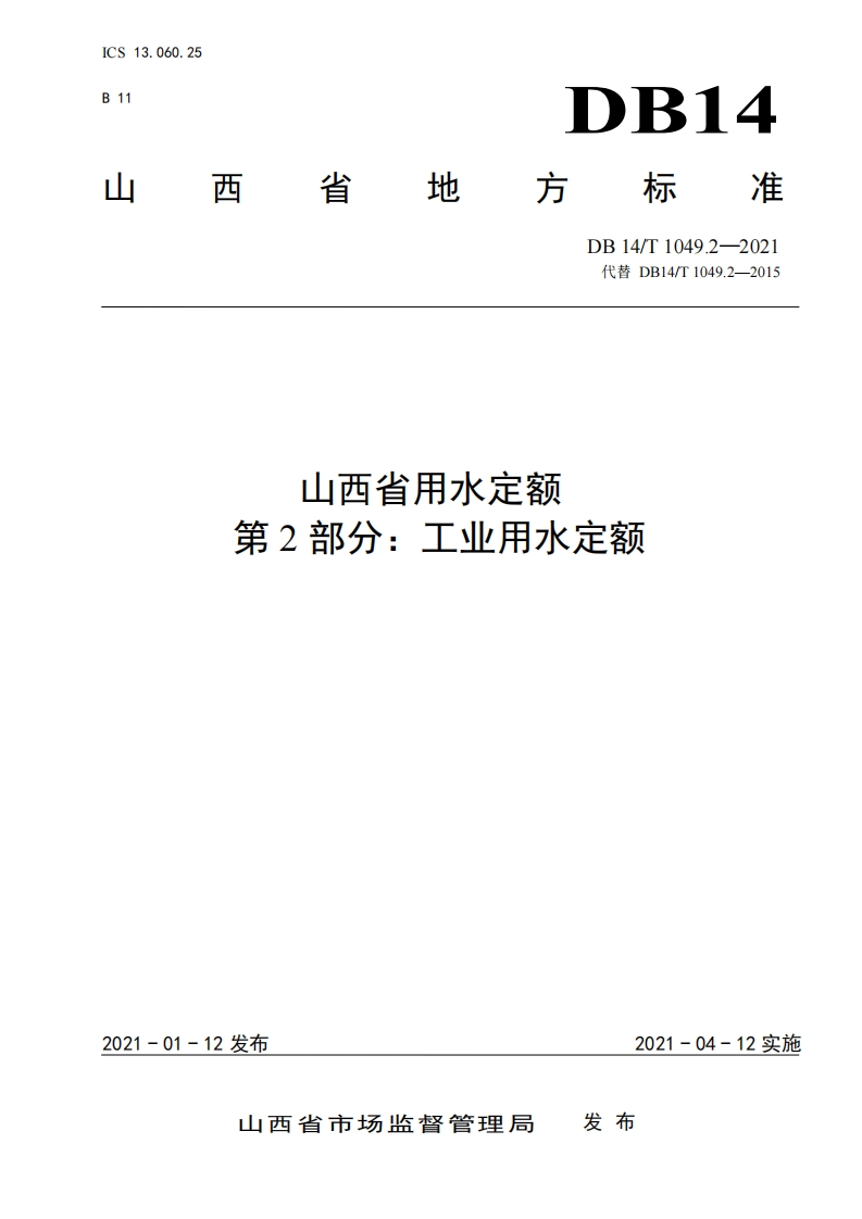 山西省用水定额第2部分：工业用水定额（DB14T1049.2-2021）现行国家强制性标准规范