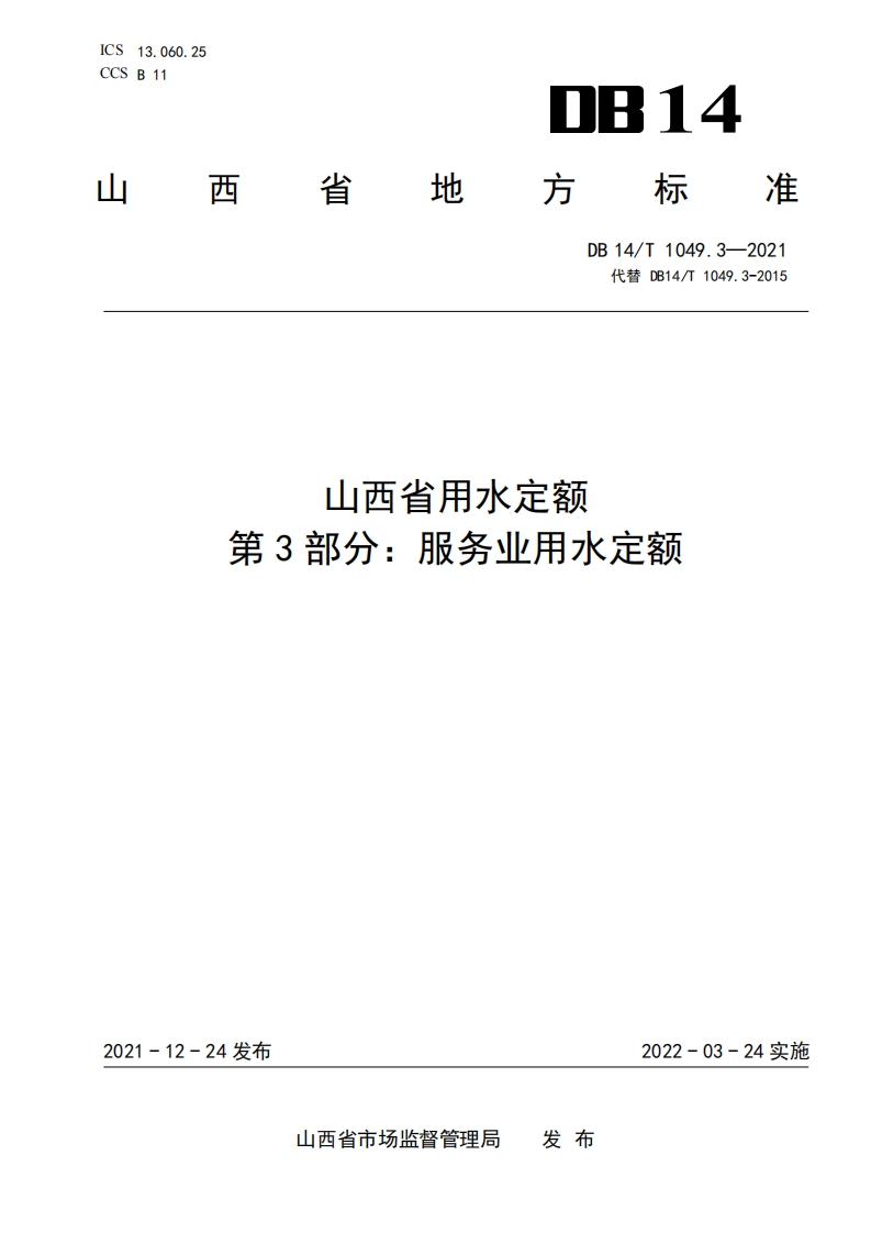 山西省用水定额第3部分：服务业用水定额（DB14T1049.3-2021）现行国家强制性标准规范