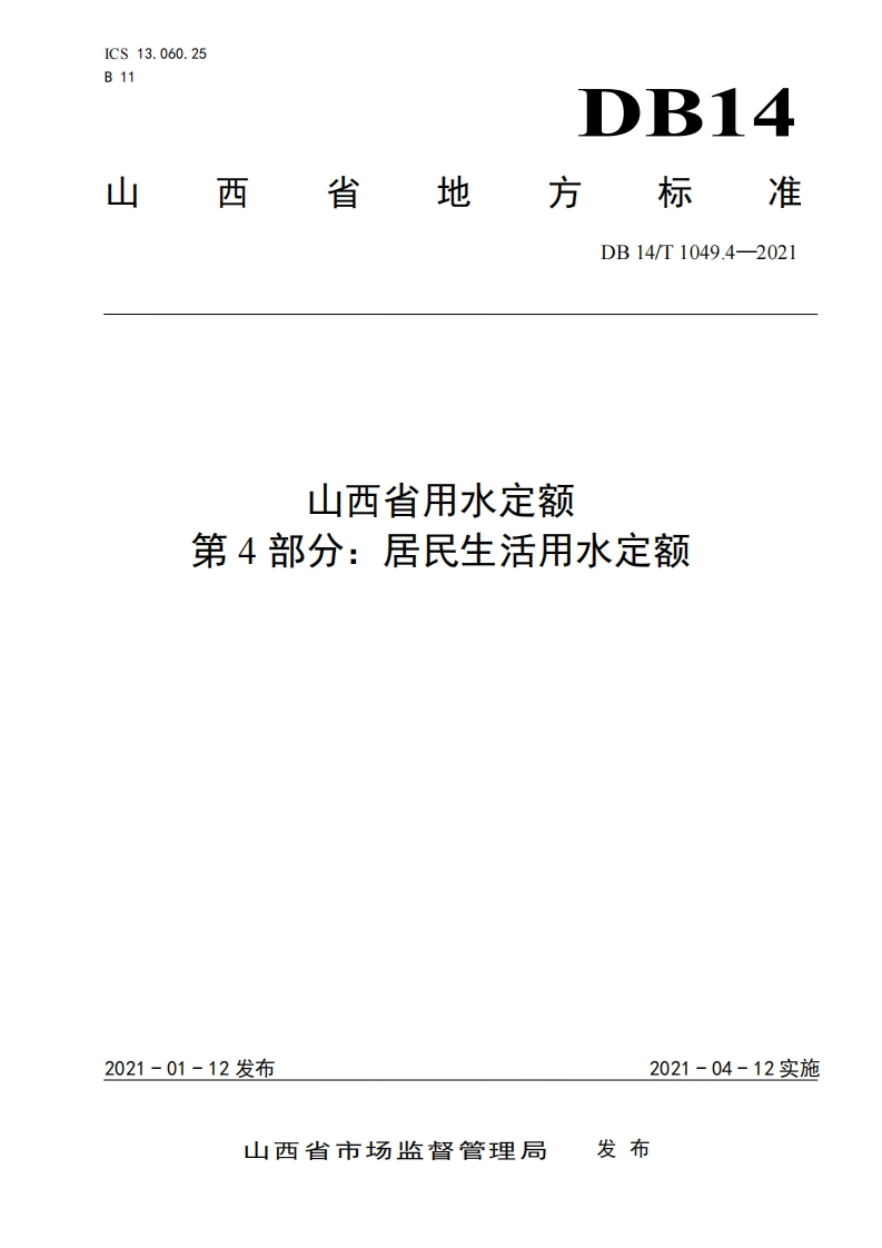 山西省用水定额第4部分：居民生活用水定额（DB14T1049.4-2021）现行国家强制性标准规范