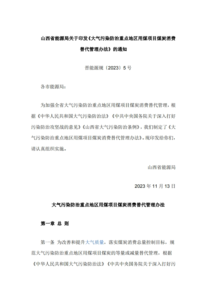 山西省能源局印发《大气污染防治重点地区用煤项目煤炭消费替代管理办法》
