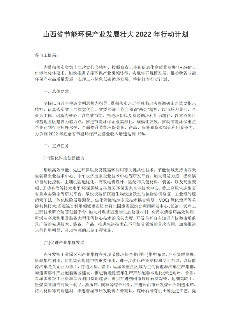 山西省节能环保产业发展壮大2022年行动计划