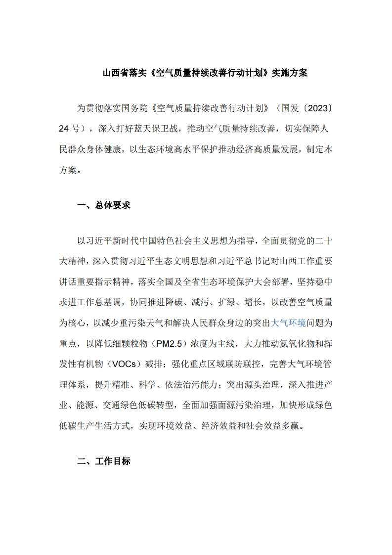 山西省落实《空气质量持续改善行动计划》实施方案