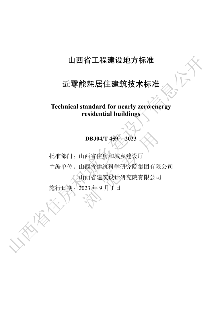 山西省近零能耗居住建筑技术标准-DBJ01T459-2023