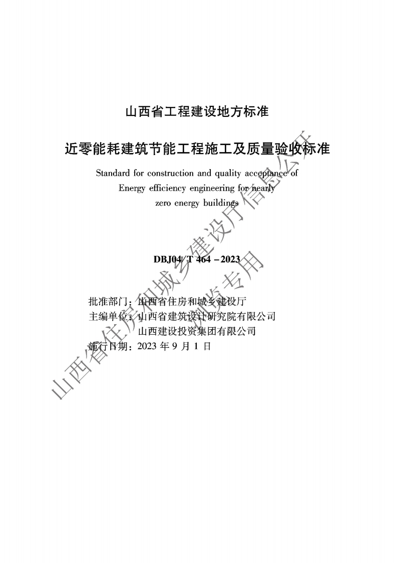 山西省近零能耗建筑节能工程施工及质量验收标准-DBJO4-T-464-2023