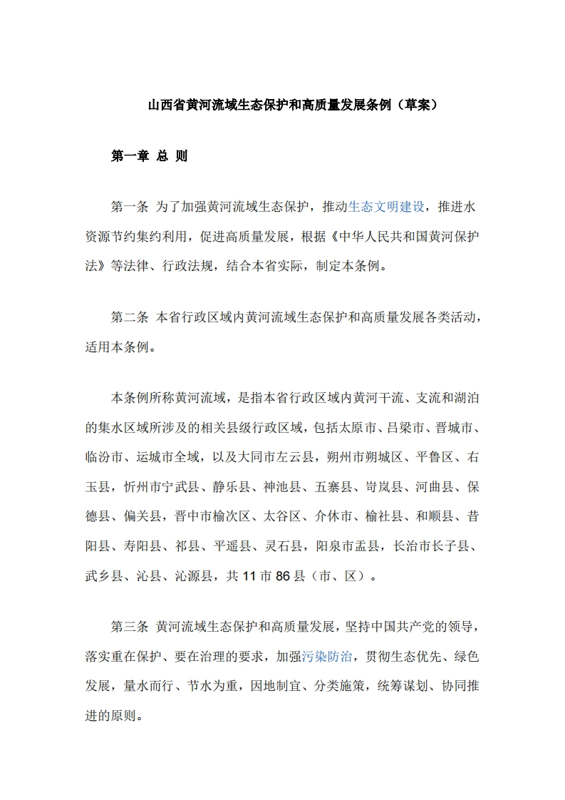 山西省黄河流域生态保护和高质量发展条例（草案）