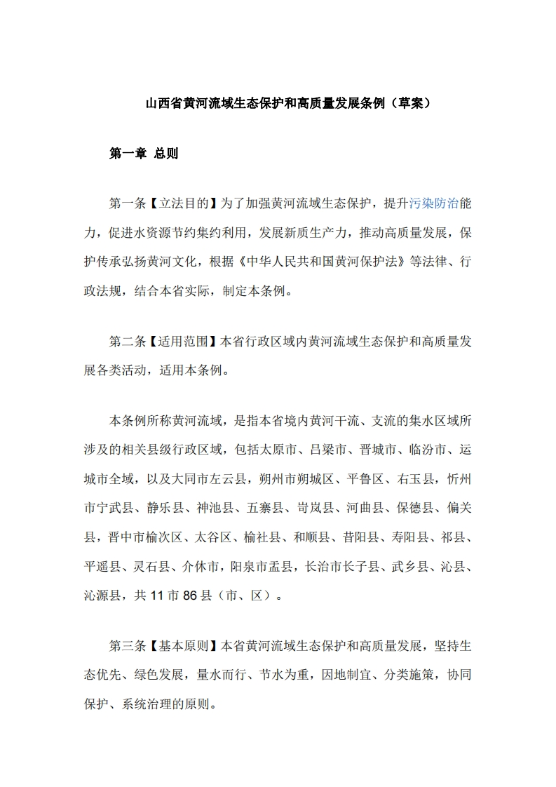 山西省黄河流域生态保护和高质量发展条例（草案）_2