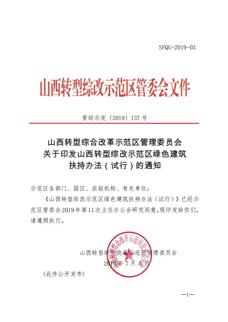 山西转型综合改革示范区管理委员会关于印发山西转型综改示范区绿色建筑扶持办法（试行）的通知