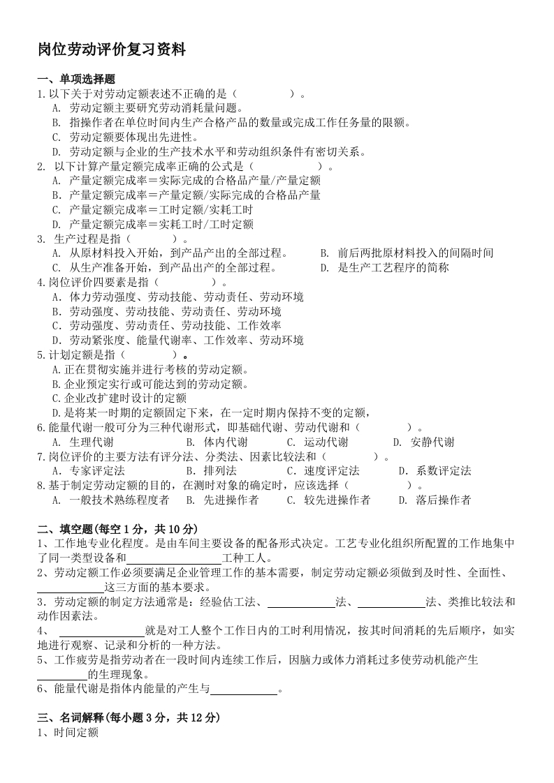 岗位劳动评价备考练习试题