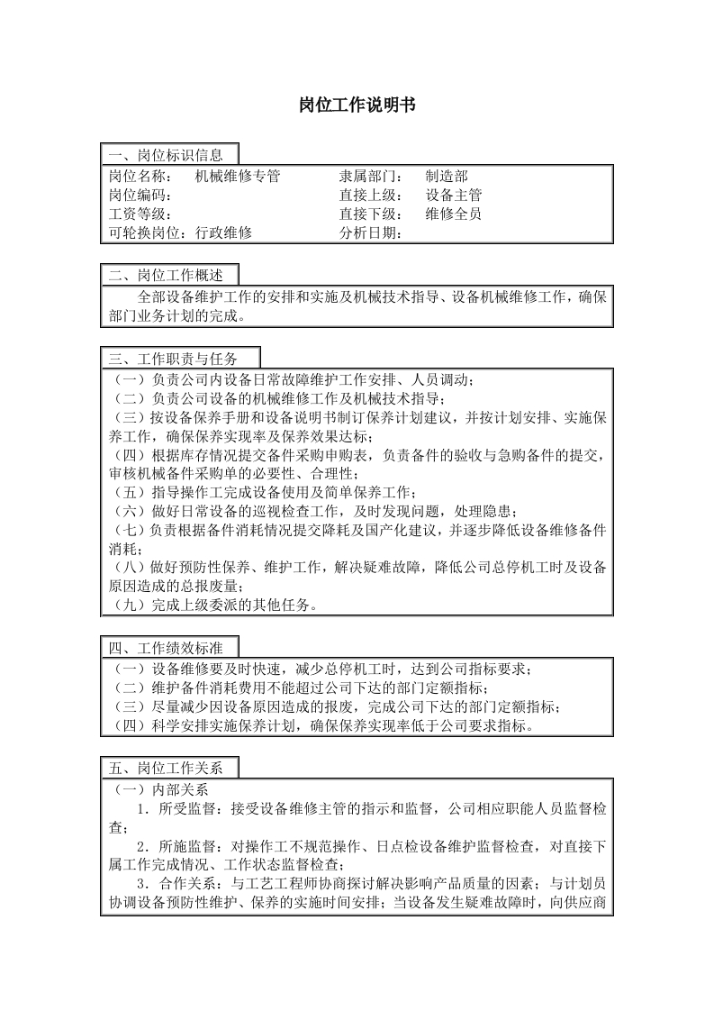 岗位工作说明书：机械维修专管