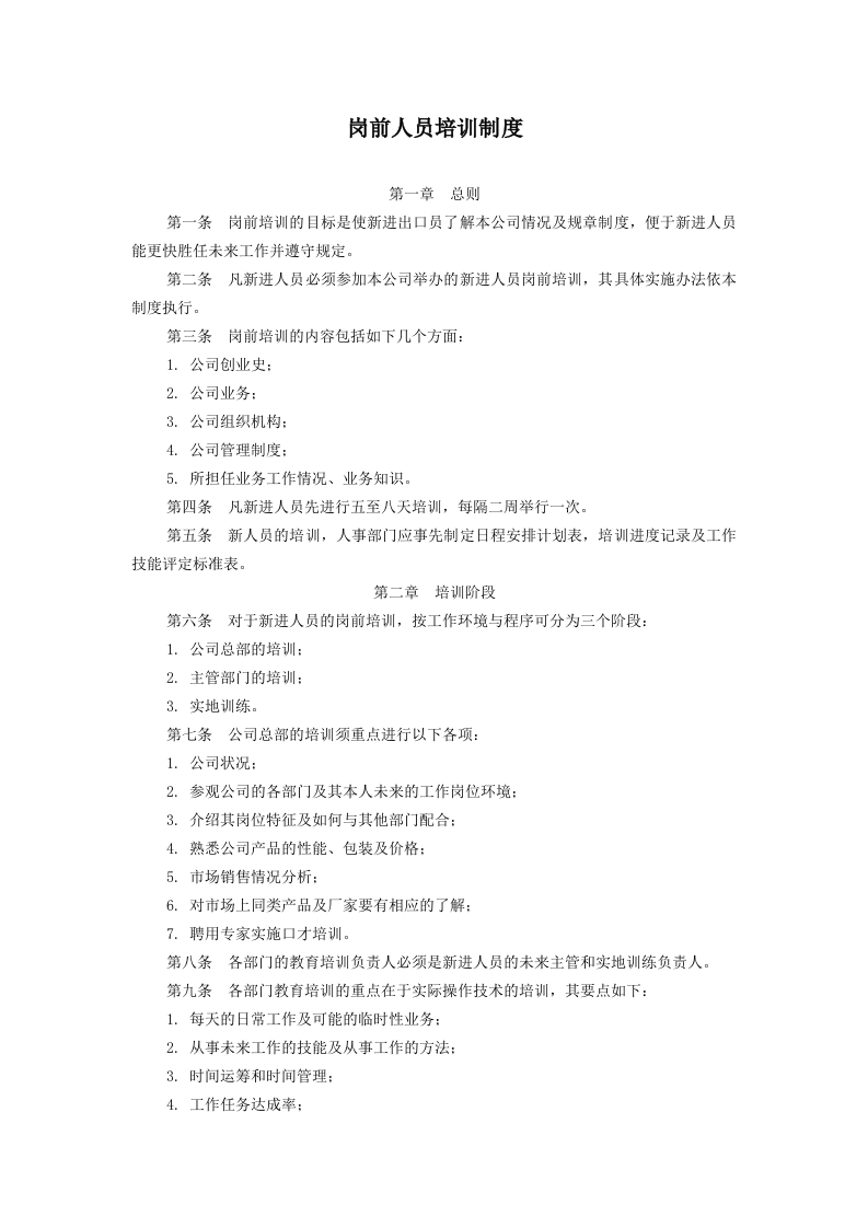 岗前人员培训制度