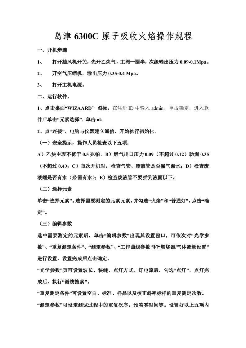 岛津6300C原子吸收火焰操作规程