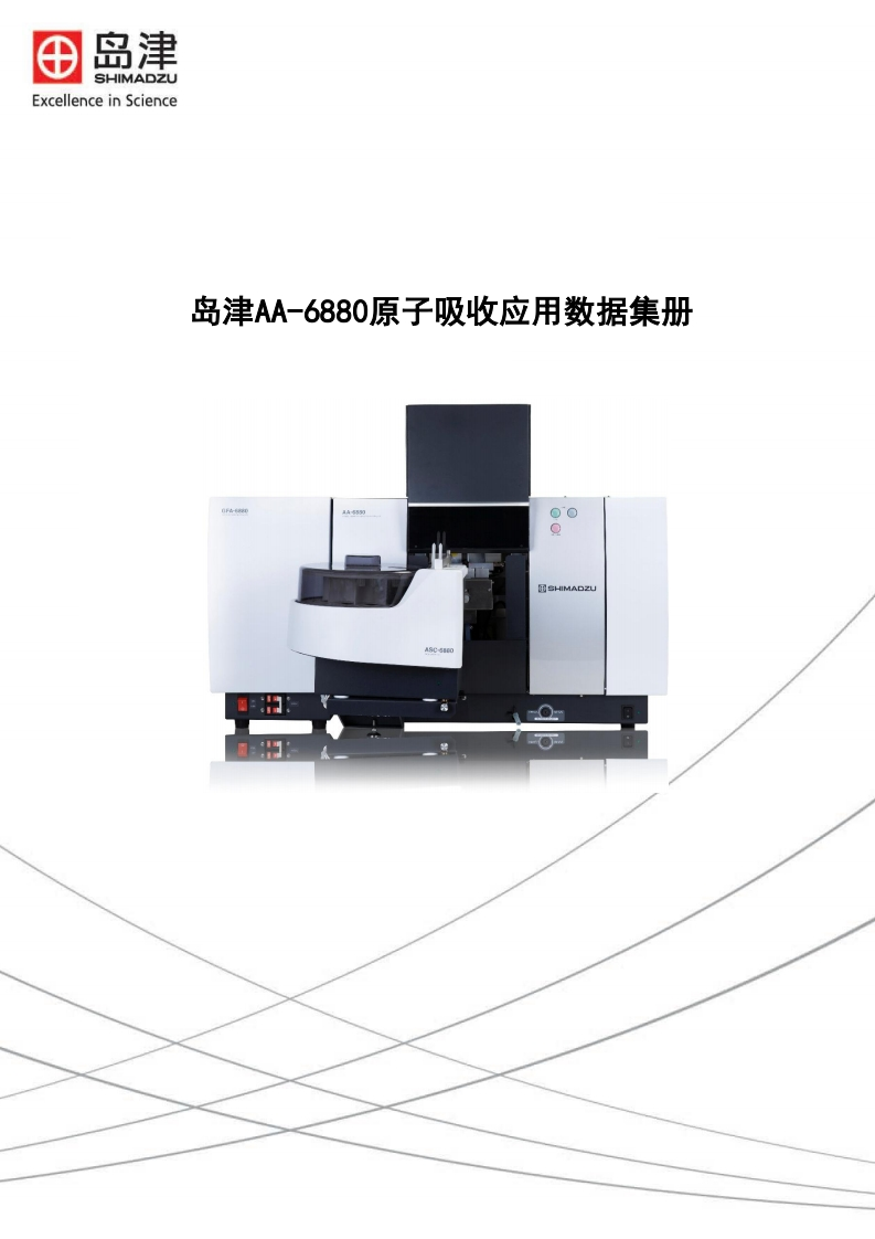 岛津AA-6880原子吸收应用数据集册标准操作说明书手册