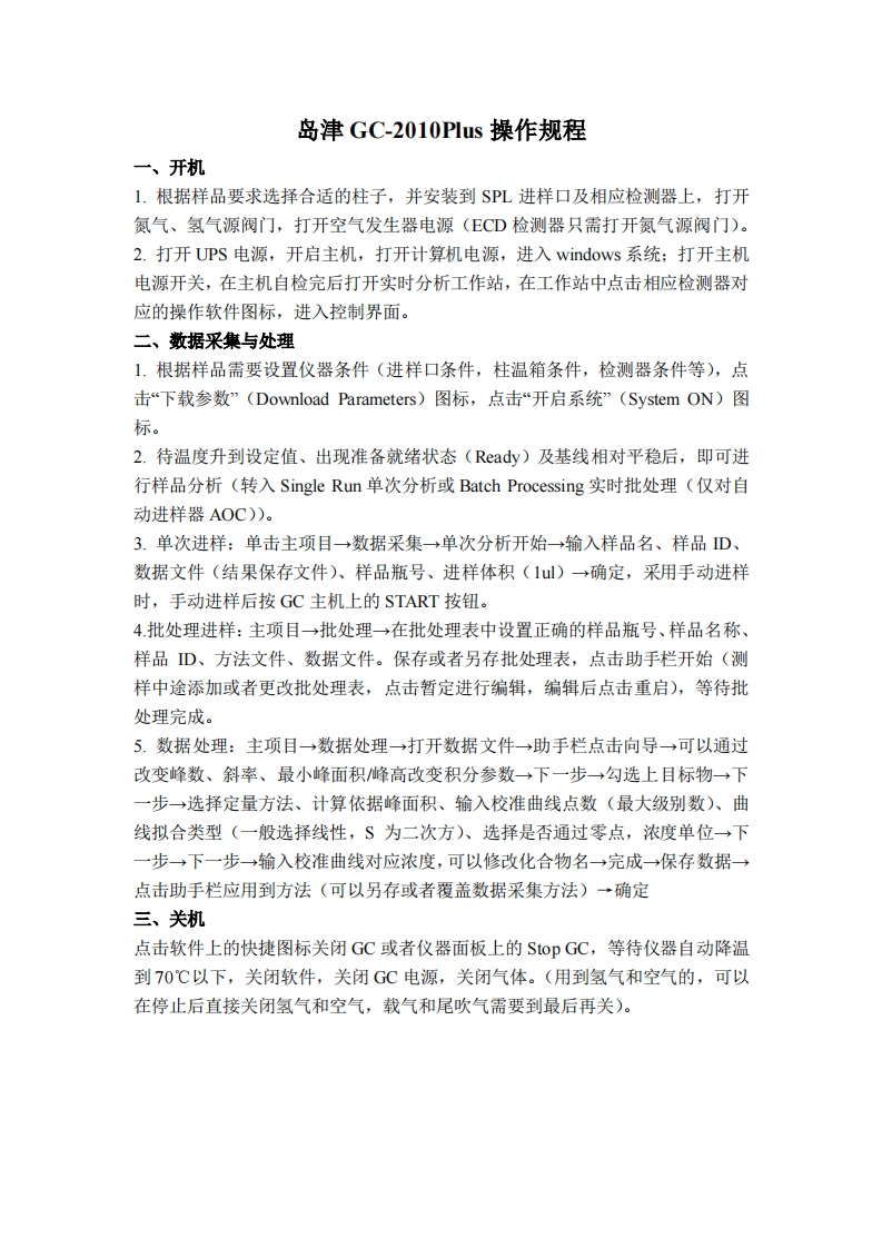 岛津GC-2010Plus操作规程