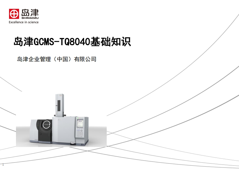 岛津GCMS-TQ8040基础知识