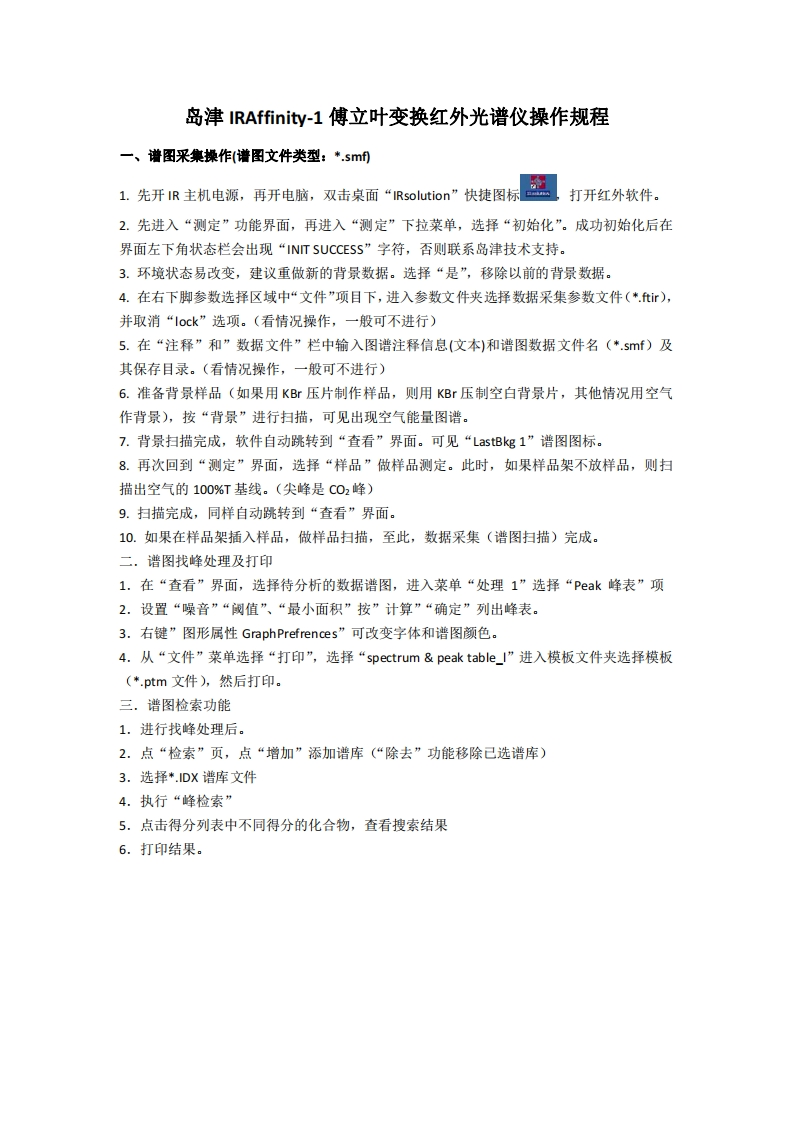 岛津IRAffinity-1傅立叶变换红外光谱仪操作规程
