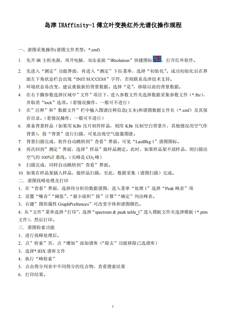 岛津IRAffinity-1傅立叶变换红外光谱仪操作规程_5